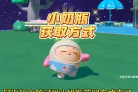 蛋仔小奶瓶获取方式来了 #蛋仔派对 #蛋仔奇思妙想计划