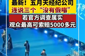 五月天经纪公司连说三个“没有假唱”！若官方调查属实，观众最多可索赔5000多元视频封面