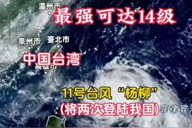 今年第11号台风“杨柳”逐渐逼近我国！最强可达强台风级，将于13日中午前后在台湾东南部沿海登陆，并将于13日夜间至14日凌晨在福建南部到广东东部一带沿海再次登陆；也不排除经过台湾岛南部海面，在闽粤交界一带沿海登陆的可能！#台风 #台风杨柳 #台湾 #注意防范 #自然灾害 @抖音小助手 @DOU+小助手
