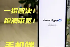 澎湃os 小米rom#澎湃os 下载刷机包慢一招解决！#数码科技 #教程视频封面