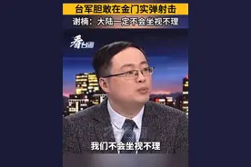 台军胆敢在金门实弹射击，谢楠：大陆一定不会坐视不理。#看台海视频封面