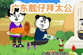 广东靓仔拜太公#沙雕动画 #广东人 #看一遍笑一遍 #广东话视频封面