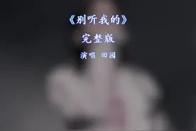 别听我的完整版原唱田园#新歌上线 #抖音热歌 #音乐推荐