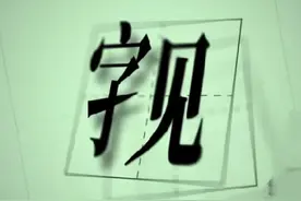 ⿰字见 / Zijian视频封面