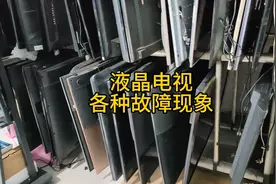 液晶电视各种各样的故障现象，哪些能修？哪些不能修？视频封面