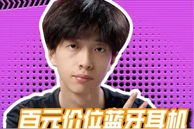 百元蓝牙耳机但是垃圾？我来推荐一波 #蓝牙耳机 #耳机 #耳机推荐