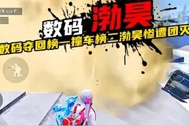 数码定夺榜一渤昊两小时紧跟其后数码顿时有些不可思议视频封面