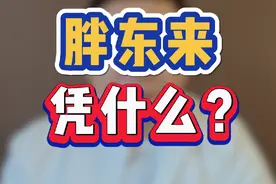 胖东来凭什么? #胖东来 #财经 #商业 #穿越周期 #掘金计划2024视频封面