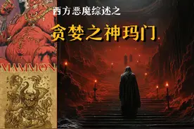 贪婪之神玛门 玛门，七宗罪中代表贪婪的恶魔
