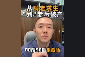 月入3万的白领为何老后破产？讲讲属于这代人的致命陷阱。 #富人思维 #男性成长 #商业思维 #存钱妙招 #破产视频封面