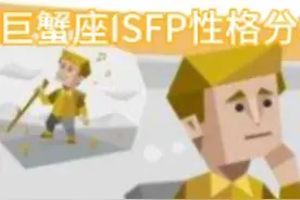 #创作灵感 巨蟹座ISFP性格分析|MBTI+星座 #mbti #mbti人类图鉴视频封面