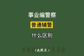 事业编警察和普通辅警的区别 #老股长解读安置岗位 #聆听兵音视频封面