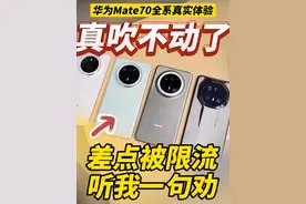 听我一句劝！买标准版就行！华为Mate70无恰饭真实体验