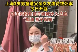 4月17日，上海。上海3岁男童遭父亲女友虐待致死案今日开庭，孩子妈妈和孩子姥姥步入法庭，“加油 孩子妈妈”。视频封面