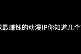 全球最赚钱的动漫IP排名～第1名稳居榜首！！#动漫 #二次元 #动画