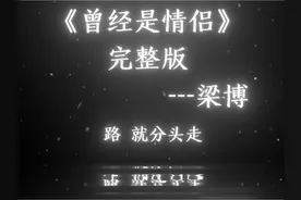 如果离别是尽头，那么相遇的意义又是什么. #曾经是情侣  #梁博