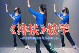 #搀扶 完整版#慢动作口令分解 #一步一步教会你跳舞 #热门音乐🔥 #潮流广场舞 @DOU+小助手