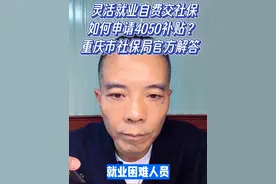 灵活就业自费交社保，如何申请4050补贴？ #社会百态 #干货分享 #老百姓关心的话题 #社保视频封面