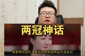 陈梦难忘奥运夺金！宣布2连冠最大转折，难怪她和孙颖莎都哭了视频封面