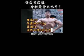 蛋白吴彦祖身材是什么水平？ #自然健身 #健身 #健身前后的变化 #健身小白必看经验 #精神氮泵视频封面