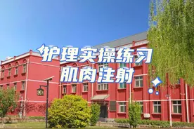 涉外护理实操练习—肌肉注射 #护理专业 #护士 #实训课 #护理视频封面