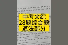 中考文综第28题综合题：道法部分#中考文综 #铮哥讲文综视频封面