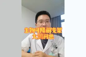 新一代可降解支架火鹮问世，冠脉介入将迎来金属支架，药物球囊，生物可降解支架同台共舞的新时代…#生物可降解支架  #冠心病 #心脏血管狭窄 #硬核健康科普行动 #硬核健康科普dou来说视频封面