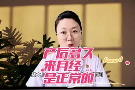 产后多久来月经是正常的？#产后宝妈 #产后注意事项 #硬核健康科普行动 #三伏养生正当时 #高温防暑健康知识视频封面