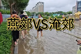 哇塞，淹郊果然是淹郊，坐标燕郊嘉城国际社区（青年新城）被淹！视频封面