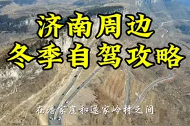 济南周边冬季自驾攻略推荐，一日游，无门票，自驾跑山，文化名村视频封面