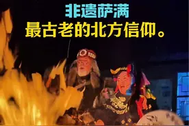 最古老的北方信仰。#萨满 #满族 #蒙古视频封面