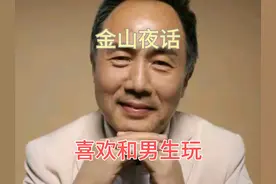 喜欢和男生玩 #金山夜话 #情感心理