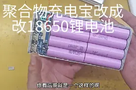 聚合物充电宝鼓包不耐用，改成18650锂电池，容量大不虚标。视频封面
