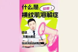 什么是横纹肌溶解症？ #横纹肌溶解症 #什么是横纹肌溶解综合征 #横纹肌溶解 #踩动感单车后患横纹肌溶解症 #硬核健康科普行动