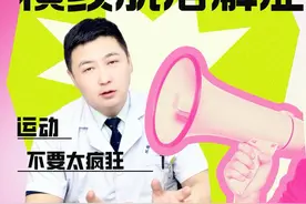 什么是横纹肌溶解症？ #横纹肌溶解症 #什么是横纹肌溶解综合征 #横纹肌溶解 #踩动感单车后患横纹肌溶解症 #硬核健康科普行动视频封面
