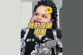 我的奇葩闺蜜 #搞笑 #内容过于真实 #万万没想到视频封面
