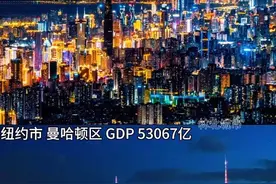 24秒带你领略中美两大世界级一线城市（深圳与曼哈顿）之间的差距.#gdp #一线城市 #经济发展 #压迫感视频封面