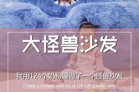 我用全村小朋友的124个奶粉罐做了一个大怪兽沙发#怪兽沙发 #奶粉罐改造 #手工diy视频封面