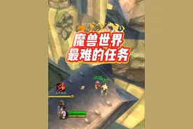 你做过这个任务吗？#我是魔兽女玩家 #魔兽世界 #魔兽世界萌新教程