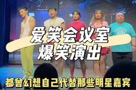 可以近距离看“爱笑会议室”的演员爆笑表演，8090电视经典回忆，这回晚上有事干了！#爱笑会议室 #北京夜生活 #话剧 #演出视频封面