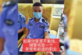 如果你家里有钱，脑子也正常的话，辅警将是一个非常有前途的职业视频封面