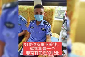 如果你家里有钱，脑子也正常的话，辅警将是一个非常有前途的职业视频封面