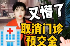 你是不是也懵了，取消门诊预交金是咋回事？和住院押金有啥区别？视频封面