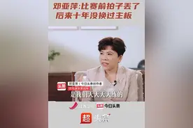 邓亚萍聊曾在比赛前丢失球拍，后来直到退役都没换过主板  #巴黎进行时 #超头条视频封面