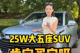 25W大五座SUV 肯定买它呀#比亚迪护卫舰07 #大众途观L #实车测试 #比亚迪汽车 #梦享生活家视频封面