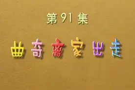 第九十一集|曲奇离家出走#我在抖音看动画 #童年动画 #治愈系视频封面