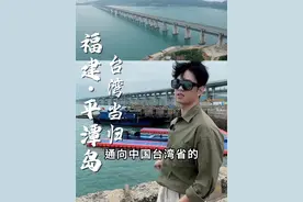 台湾回归后，你最想做什么？先带兄弟们认认路 #平潭公铁两用大桥 #平潭岛 #台湾 #关于房子不止于房子视频封面