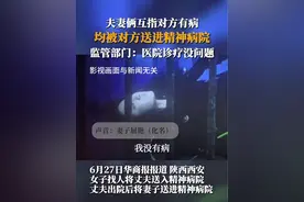 陕西西安，#夫妻俩互指对方有精神病：妻子将丈夫强送精神病院，丈夫出院后又将妻子送进精神病院