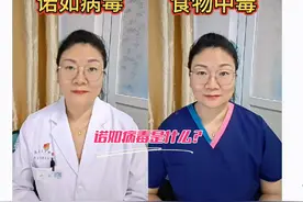 诺如病毒和食物中毒的对话之我们有什么区别？#诺如病毒视频封面