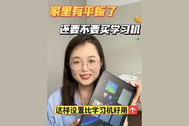 家里已经有平板，或者iPad了，还要不要再买一个学习机？其实真的不用了，按照我这样设置，你的平板比学习机还好用#学习机 #小学生 #学习习惯 #育儿育己 #明基小派屏